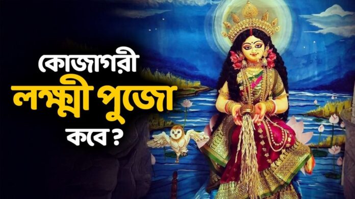 68dbb1deccfd3-kojagori-lakshmi-puja-092751743-16x9