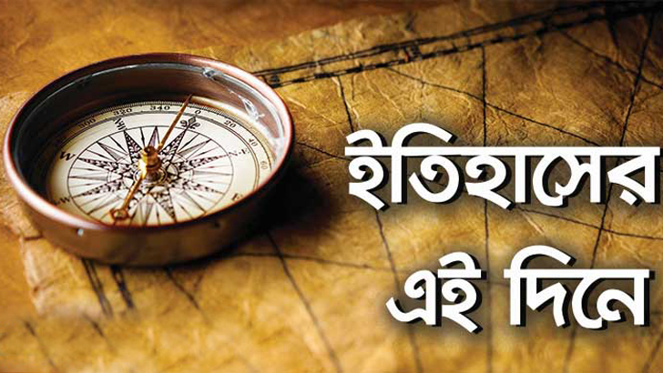 আজকের দিনে : ইতিহাসের পাতা থেকে ঘটনাবলী