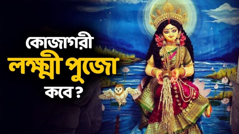 পুরোহিত ছাড়াই বাড়িতে করুন কোজাগরী লক্ষ্মী পূজা ২০২৫ ! দেখুন সহজ পদ্ধতি