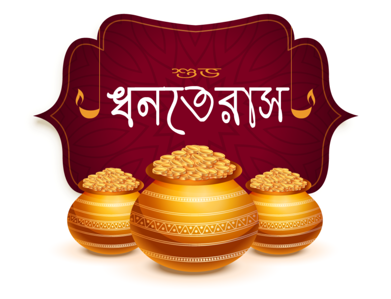 ধনতেরাস আসলে কি ? কেন ধনতেরাস পালন করা হয়