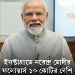 রেকর্ড গড়লেন মোদী !