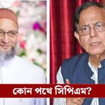 উভয় সঙ্কটে সিপিএম !